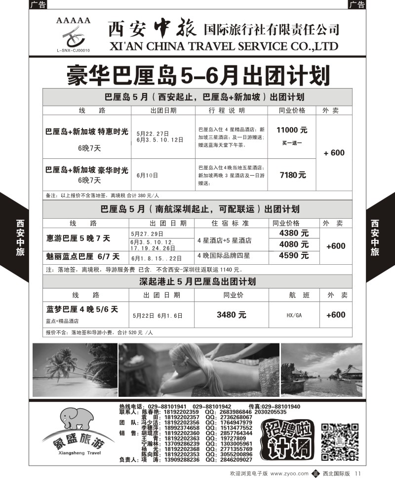 b黑011  西安中旅-亚非1-豪华巴厘岛5-6月计划  