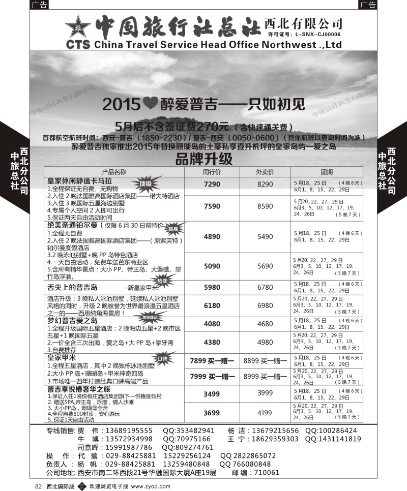 b黑082  中旅总社西北公司-普吉5-6月最新计划  ｛05737｝
