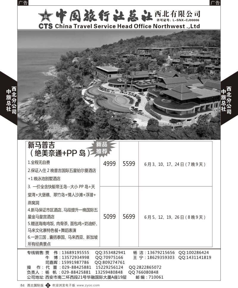 b黑084  中旅总社西北公司-普吉5-6月最新计划  ｛05737｝