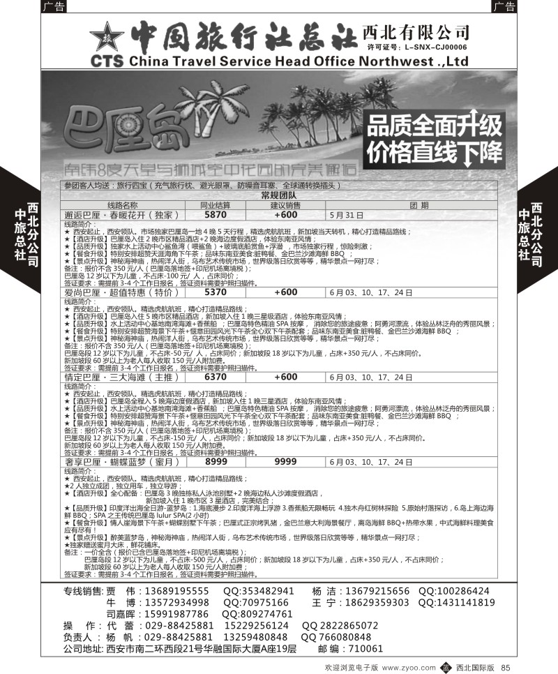 b黑085  中旅总社西北公司-巴厘岛5-6月计划   ｛05737｝
