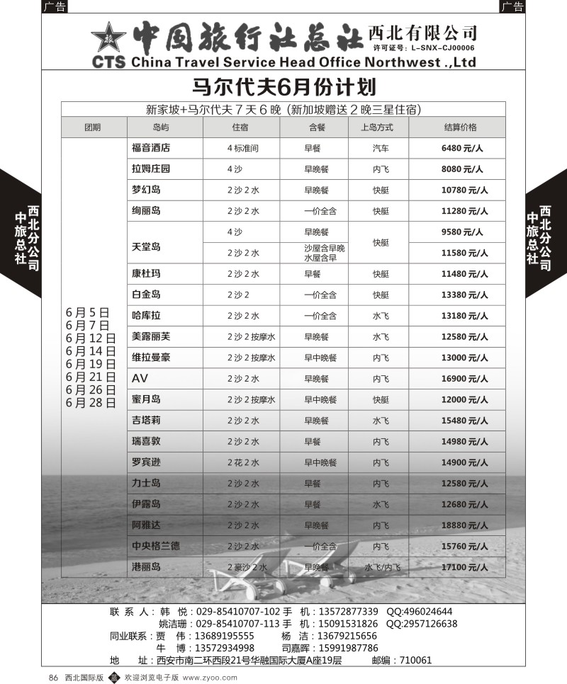b黑086  中旅总社西北公司-马尔代夫6月份计划  ｛05737｝