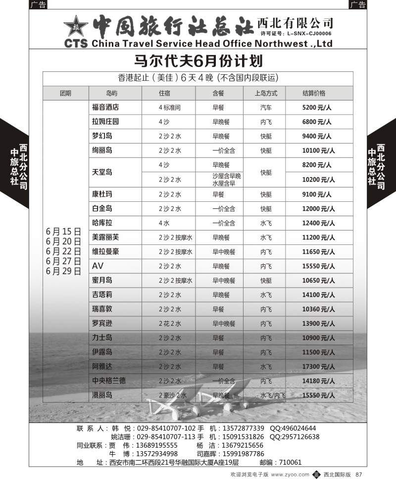 b黑087  中旅总社西北公司-马尔代夫6月份计划  ｛05737｝