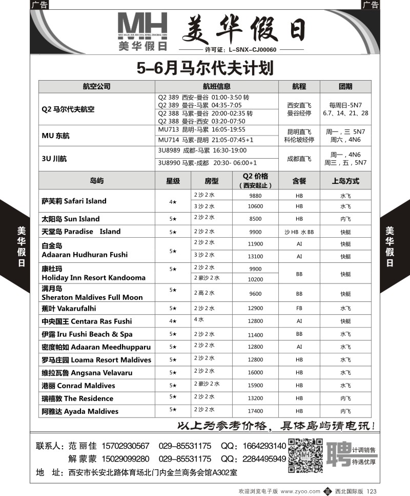 b黑123  陕西旅行社-美华假日-马尔代夫最新计划  ｛05830｝