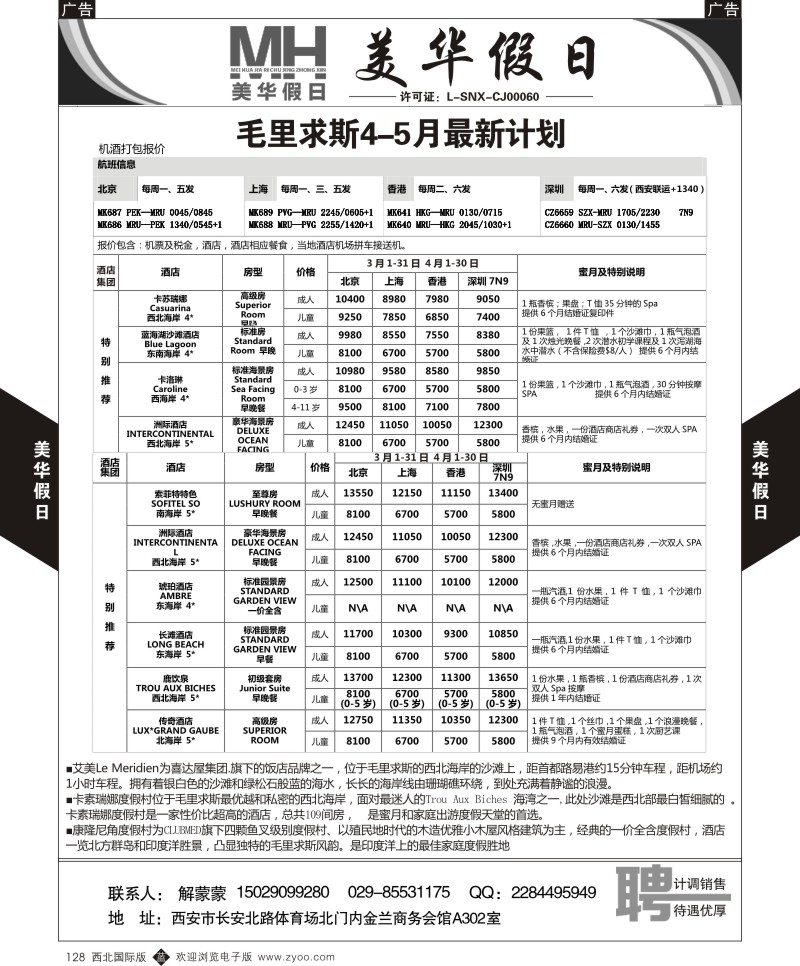 b黑128  陕西旅行社-美华假日-毛里求斯5-6月最新计划  ｛05830｝