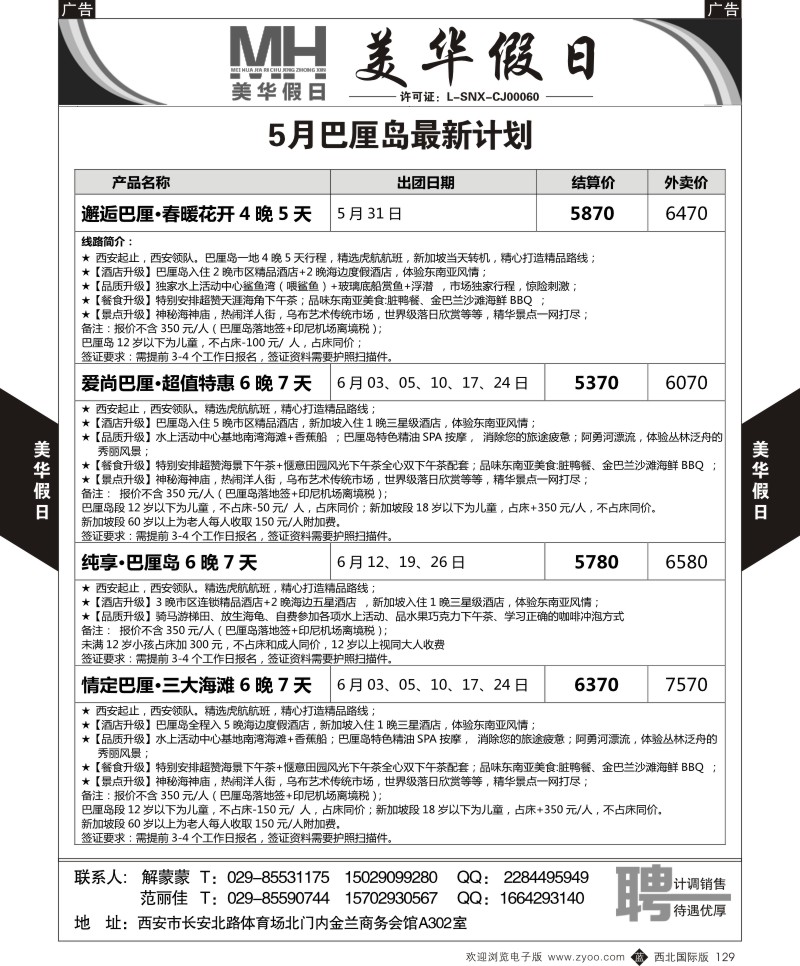 b黑129  陕西旅行社-美华假日-新加坡巴厘岛最新计划