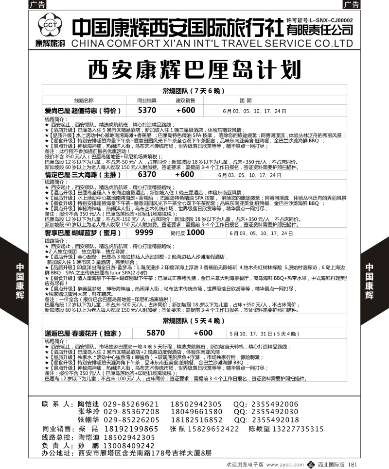 b黑181  中国康辉-巴厘岛5-6月计划