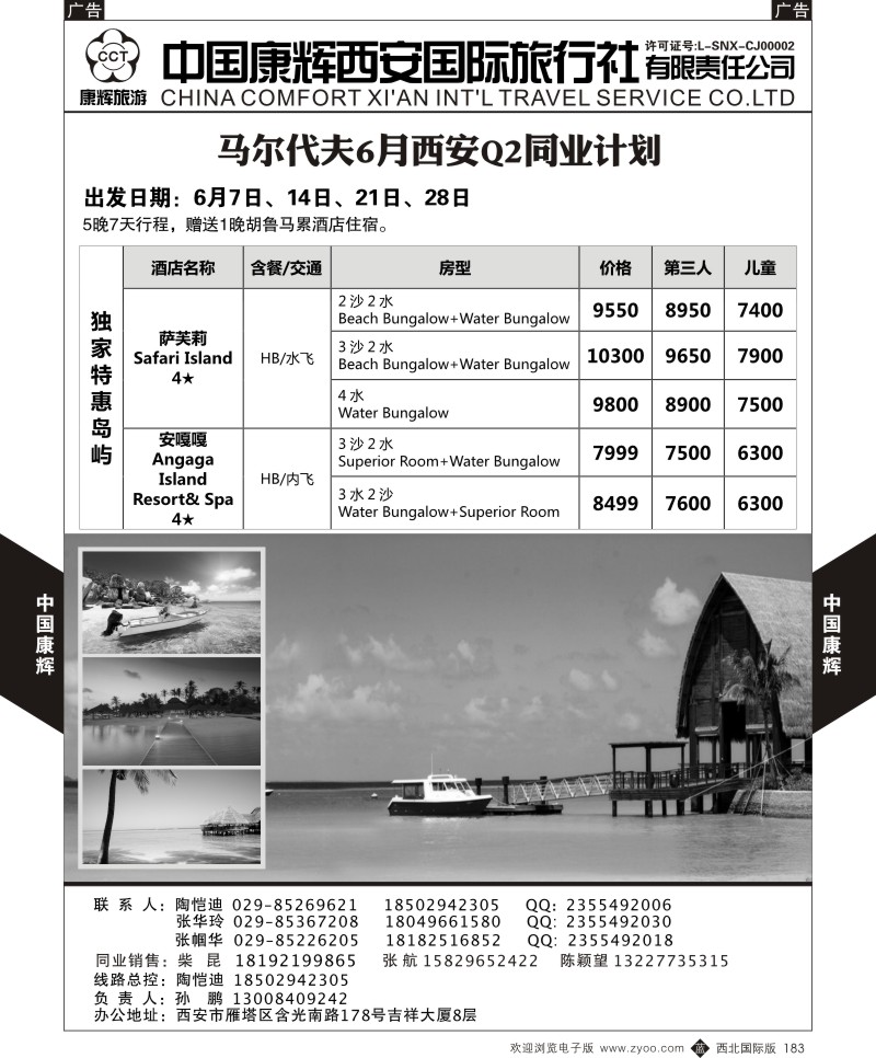 b黑183  中国康辉-马尔代夫西安包机计划1