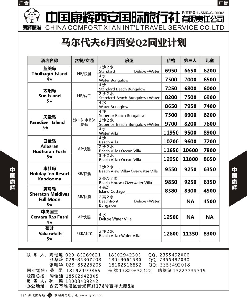 b黑184  中国康辉-马尔代夫西安包机计划2