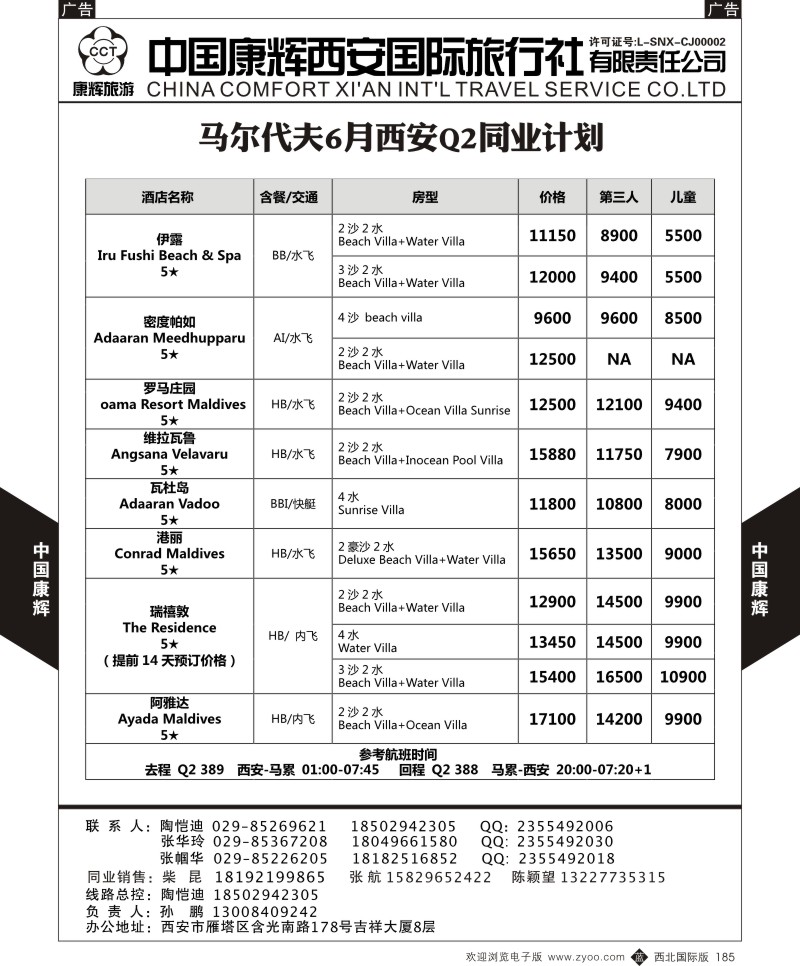 b黑185  中国康辉-马尔代夫西安包机计划3