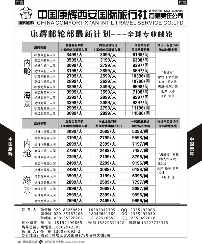 b黑204  中国康辉-邮轮最新计划3