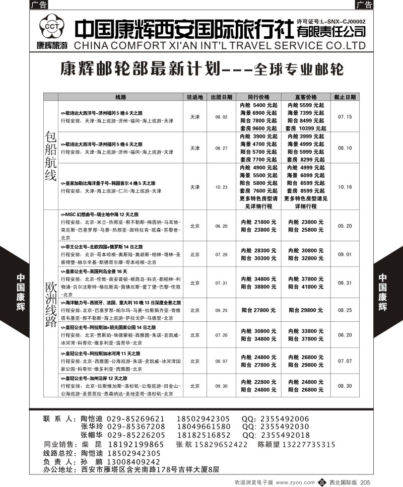 b黑205  中国康辉-邮轮最新计划4