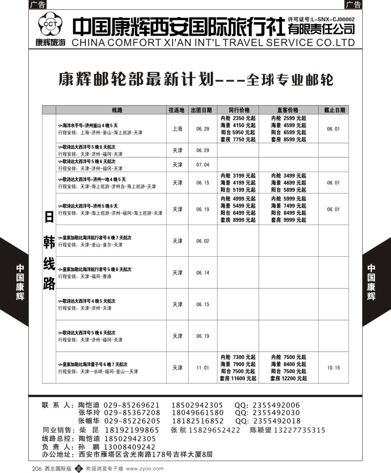 b黑206  中国康辉-邮轮最新计划5