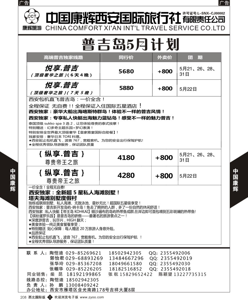 b黑208  中国康辉-普吉岛2015年5月最新计划2
