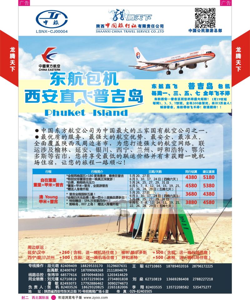r彩000  封二  陕西中旅·中国公民旅游总部 普吉
