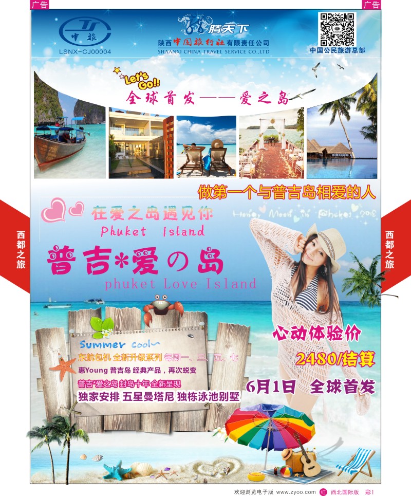 r彩001  陕西中旅.中国公民旅游总部-普吉  