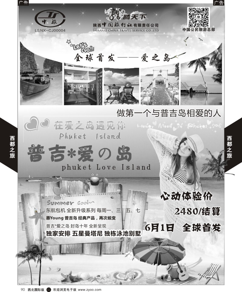 r黑090  陕西中旅.中国公民旅游总部-普吉岛包机  