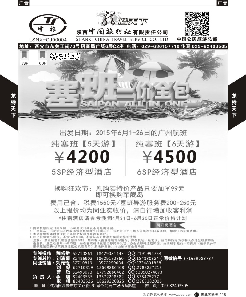 r黑115  陕西中旅.中国公民旅游总部-塞班  