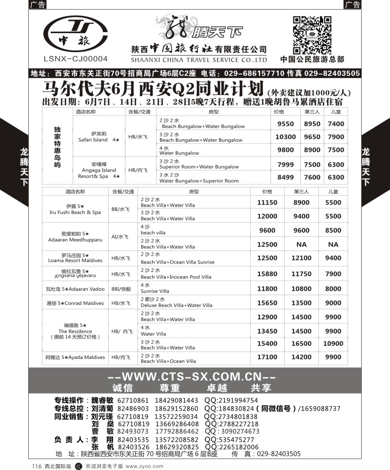 r黑116  陕西中旅.中国公民旅游总部-马尔代夫  