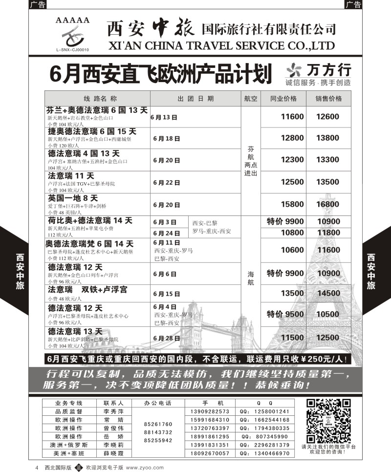 b黑004  西安中旅-欧洲--西安直飞欧洲6月计划1  