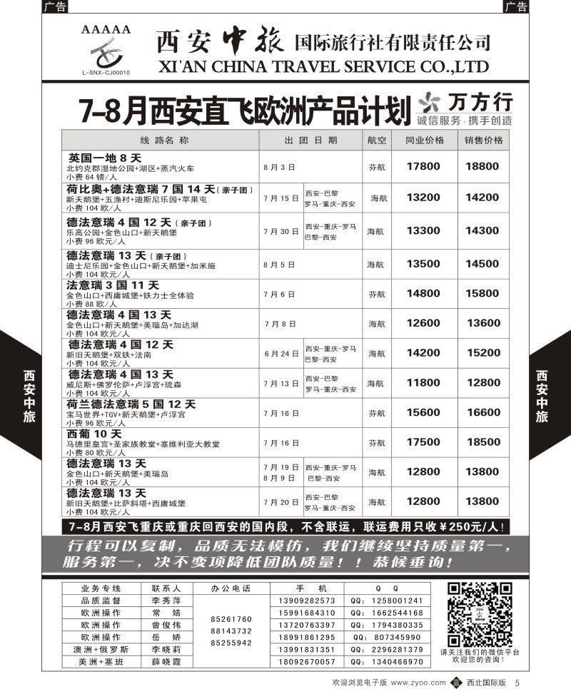 b黑005  西安中旅-欧洲--西安直飞欧洲6月计划2  