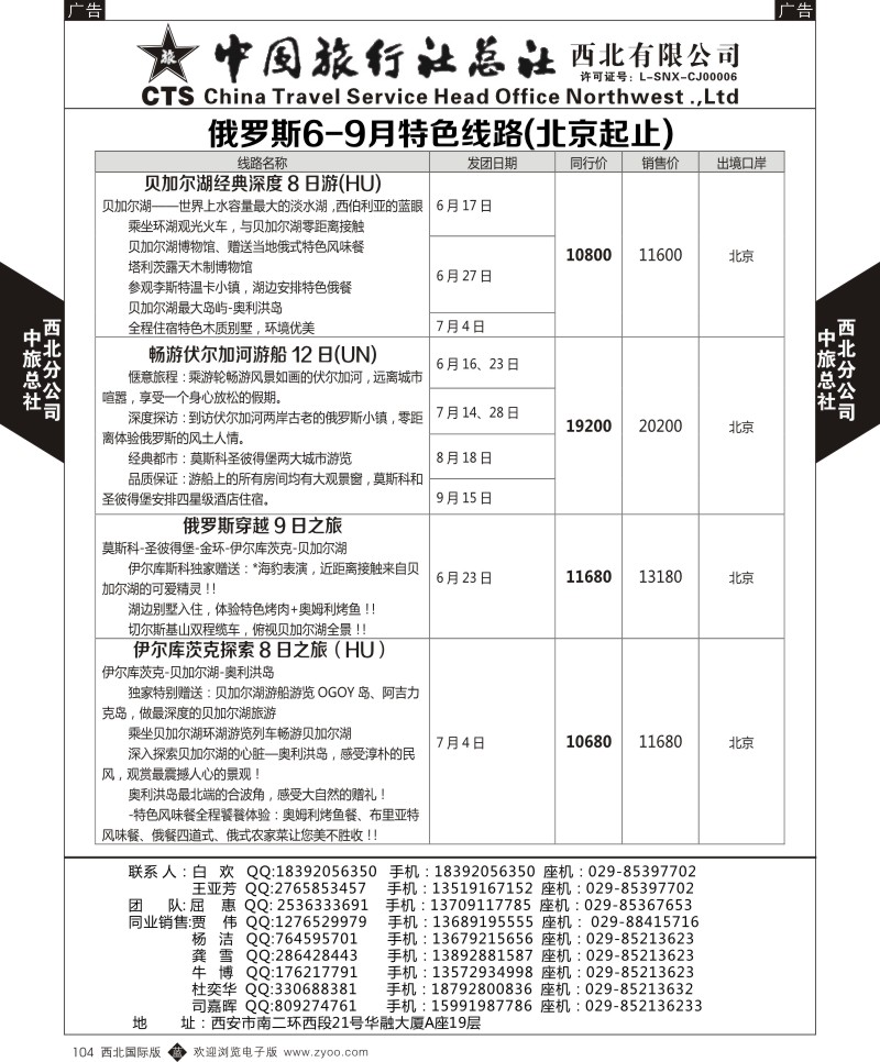 b黑104  中旅总社西北公司-俄罗斯计划  ｛05737｝