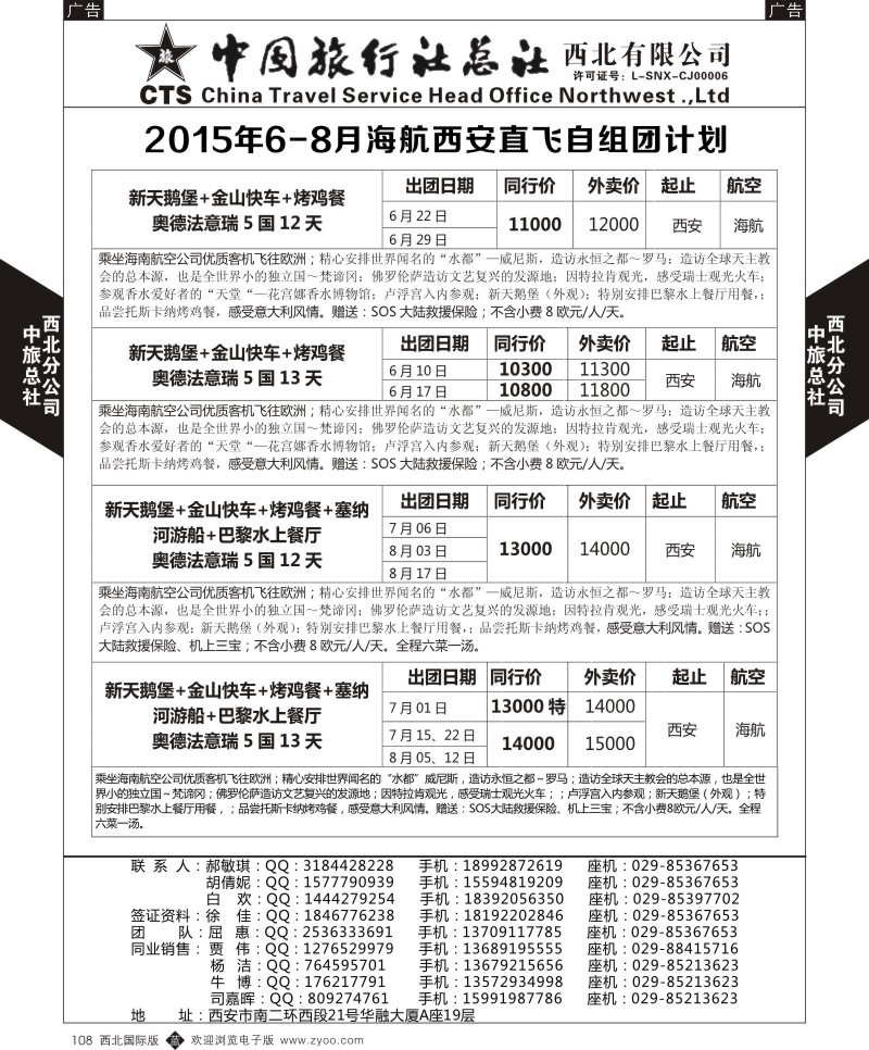 b黑108  中旅总社西北公司-欧洲  ｛05737｝