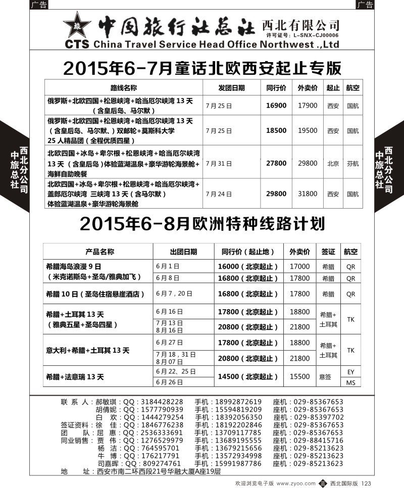 b黑113  中旅总社西北公司-欧洲  ｛05737｝