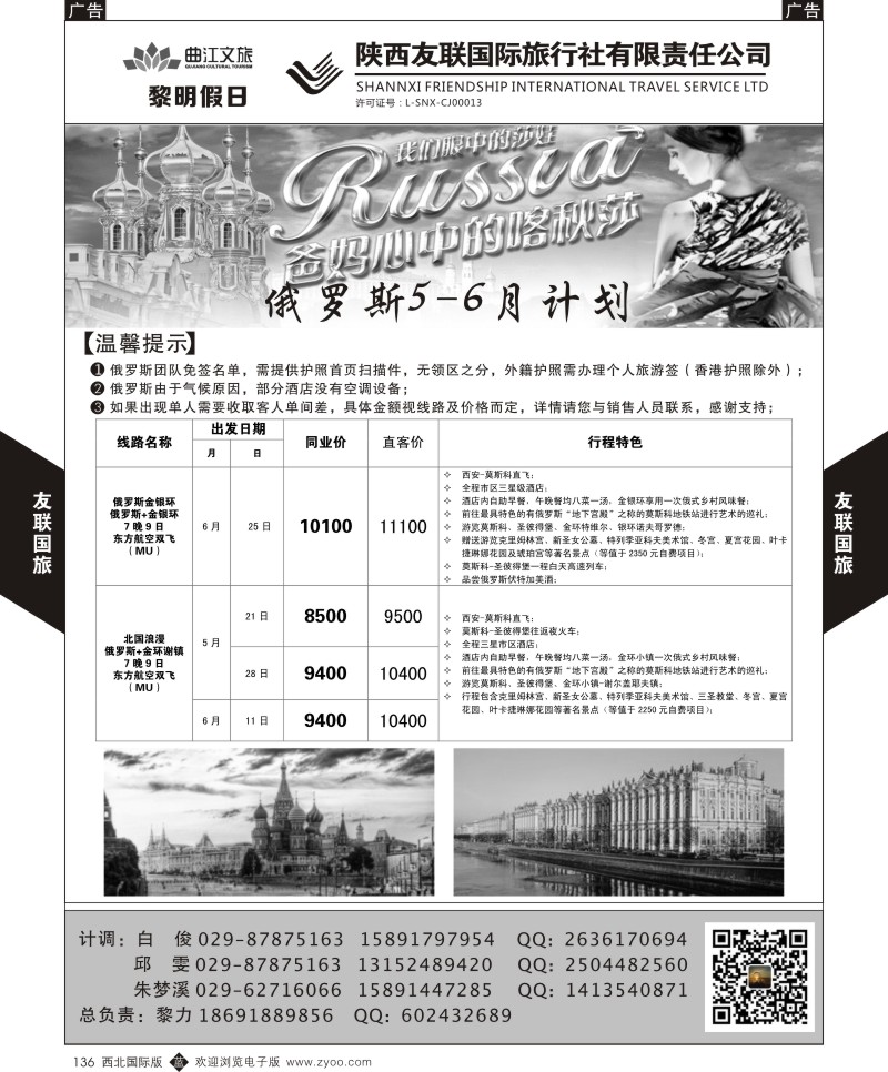 b黑136  友联国旅-黎明假日 俄罗斯5-6月份计划