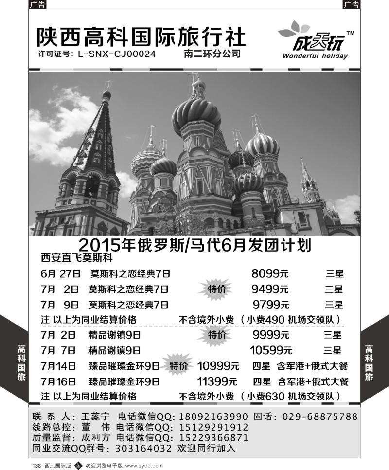 b黑138  高科国旅-2015年俄罗斯6-7月发团计划  