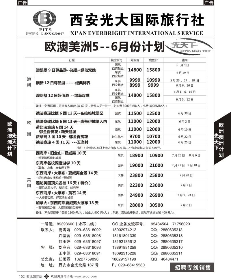 b黑152  西安光大国旅-先天下-欧洲，澳洲，美洲  