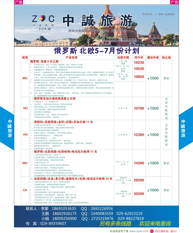 r彩047  中诚旅游-俄罗斯5-6月份计划