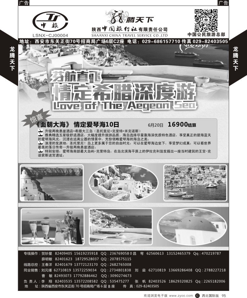 r黑095  陕西中旅.中国公民旅游总部-芬航希腊深度游  