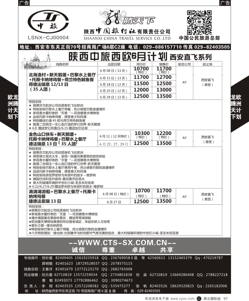 r黑097  陕西中旅.中国公民旅游总部-西欧海航  