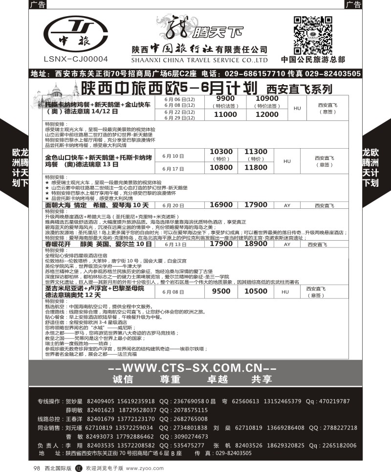 r黑098  陕西中旅.中国公民旅游总部-西欧海航  