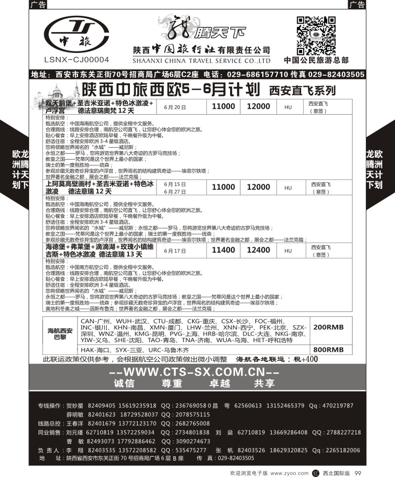 r黑099  陕西中旅.中国公民旅游总部-西欧海航  