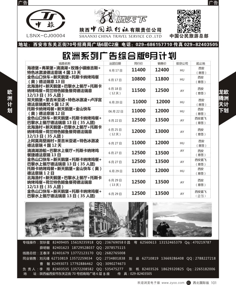r黑101  陕西中旅.中国公民旅游总部-西欧海航  