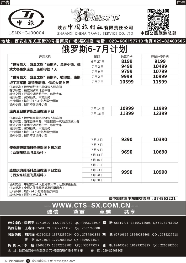 r黑102  陕西中旅.中国公民旅游总部-俄罗斯  