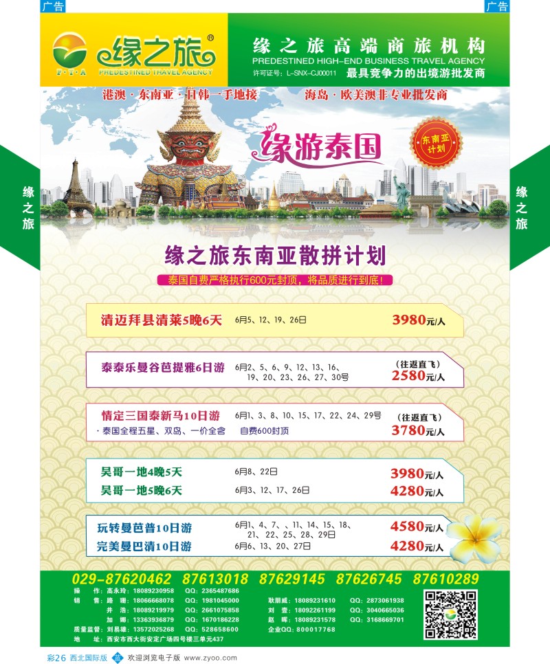 b彩026  缘之旅-东南亚
