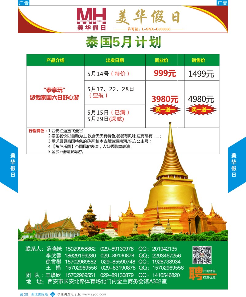 b彩038  陕西旅行社-美华假日-泰国5月计划  ｛05830｝