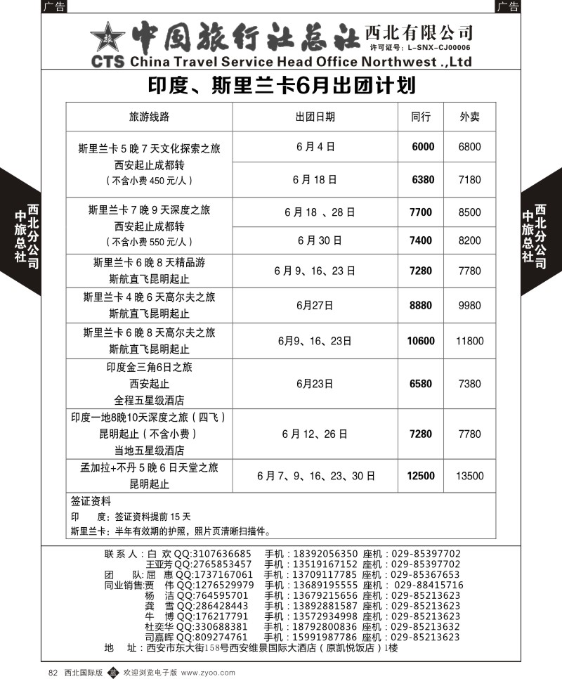 b黑082  中旅总社西北公司-印度、斯里兰卡5-6月出团计划  ｛05737｝