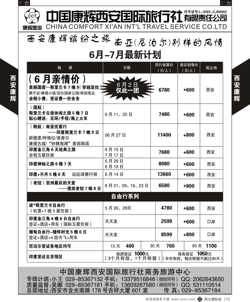 b黑173  西安康辉-商务中心-尼泊尔计划  