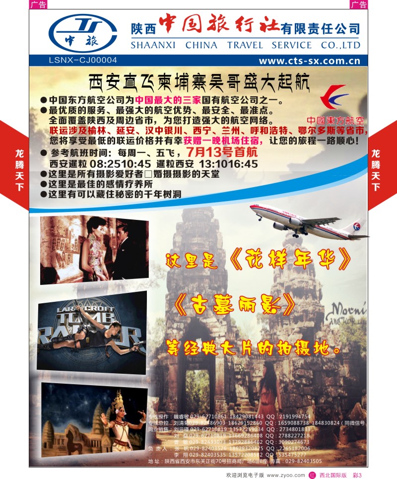 r彩003  陕西中旅.中国公民旅游总部-柬埔寨包机  