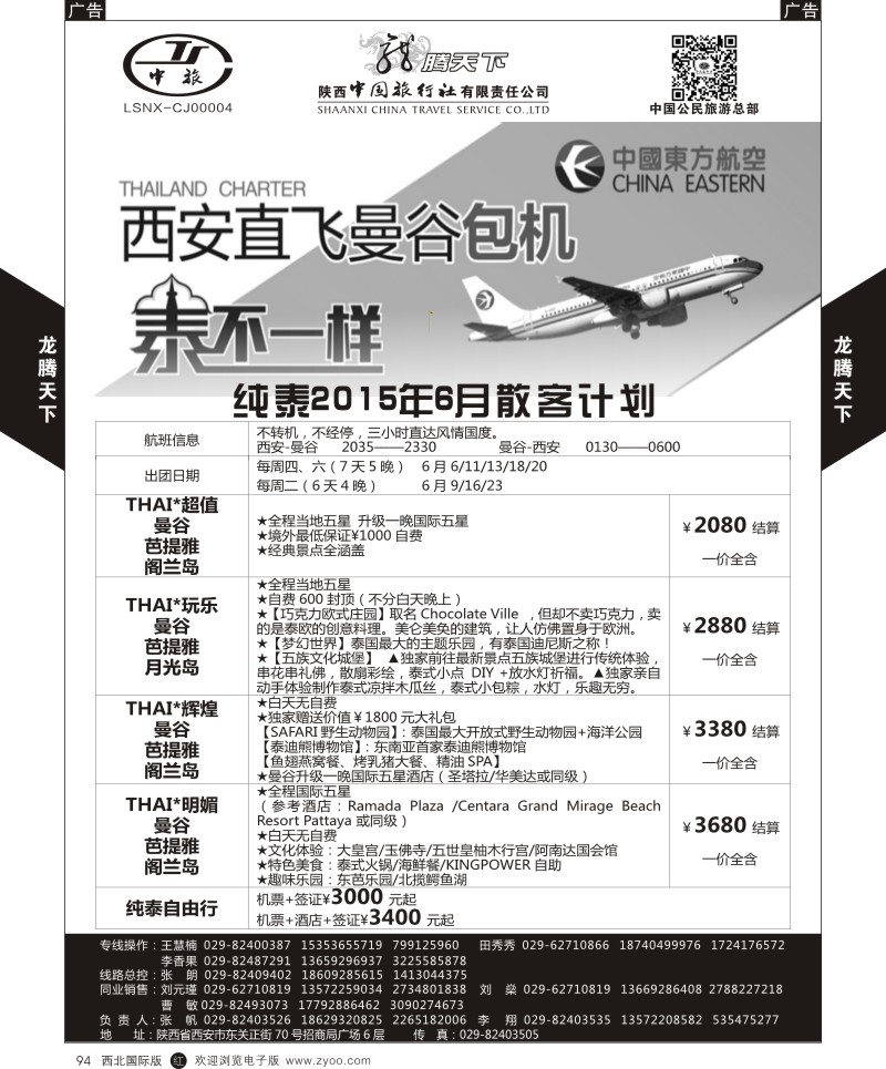 r黑094  陕西中旅.中国公民旅游总部-泰国包机西安直飞  