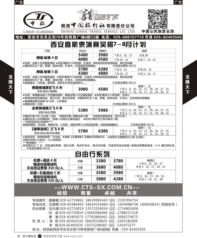 r黑098  陕西中旅.中国公民旅游总部-柬埔寨  