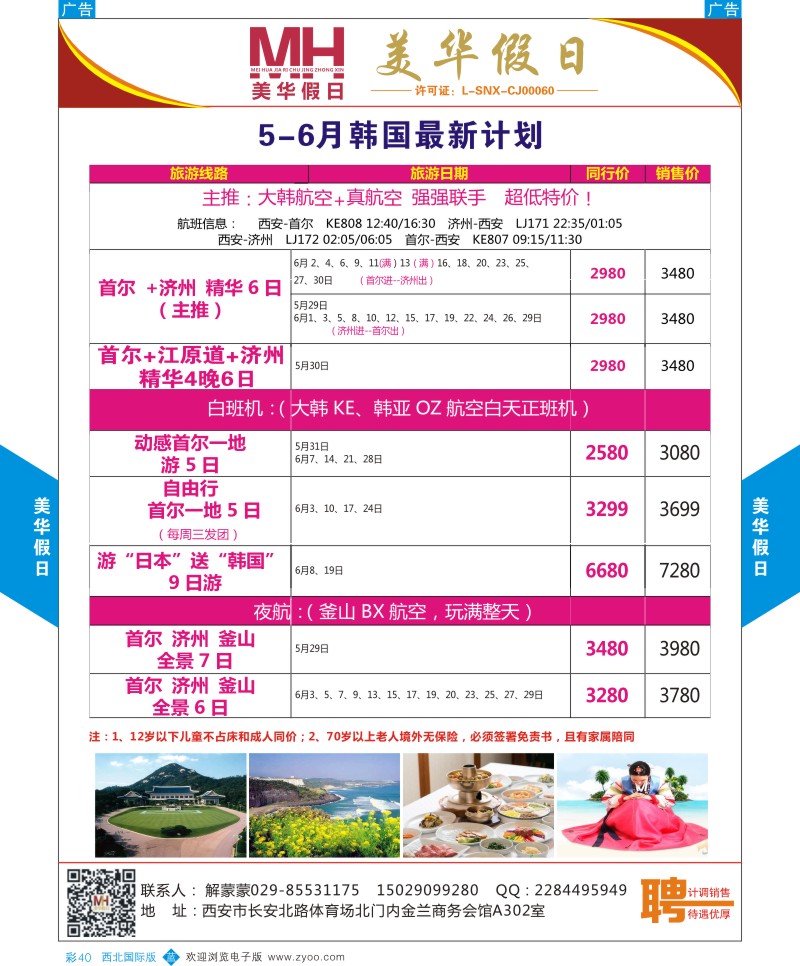 b彩040  陕西旅行社-美华假日-韩国最新计划  ｛05830｝