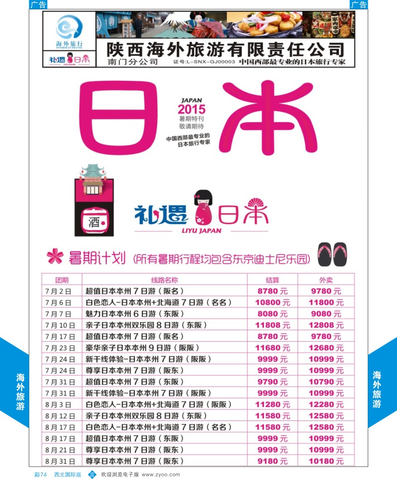 b彩074  海外旅行-日本5-6月计划