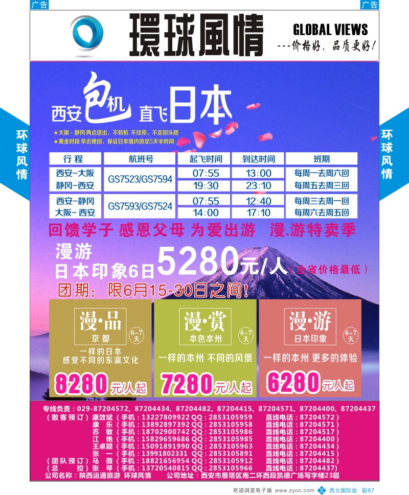 b彩087  环球风情日本包机