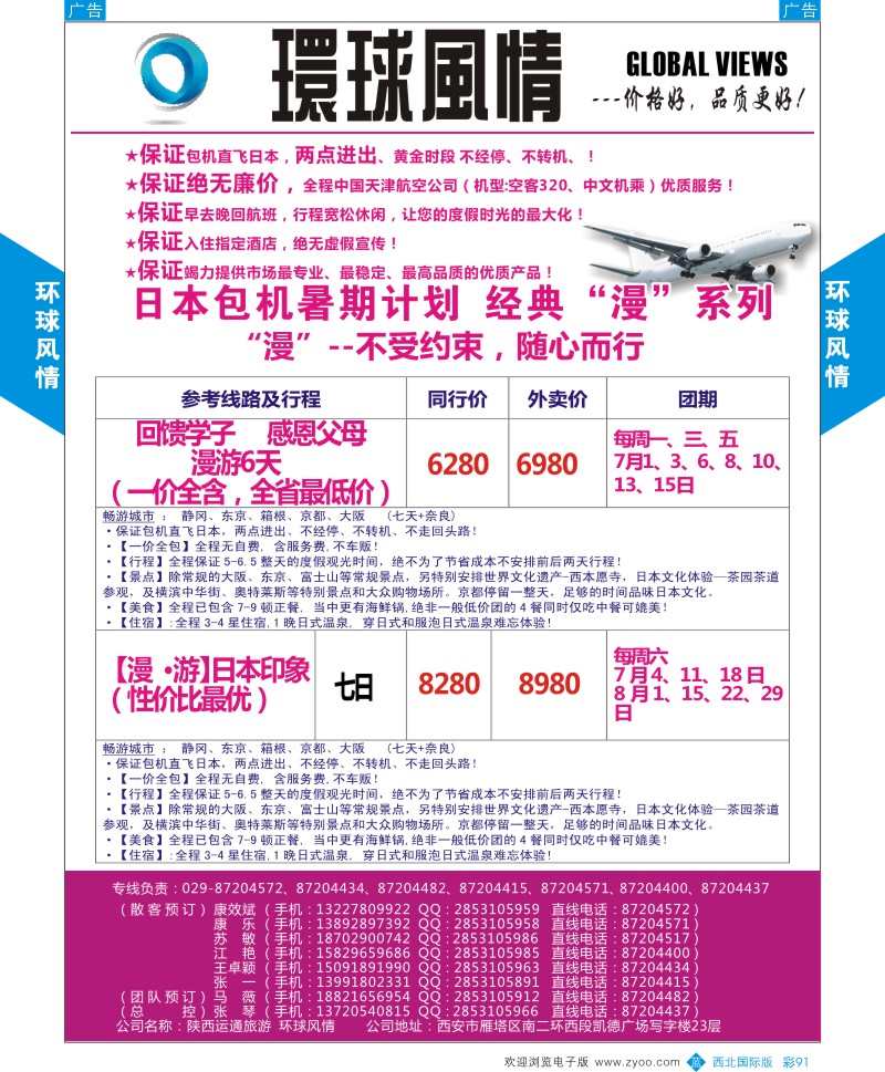 b彩091  环球风情日本包机暑期计划1
