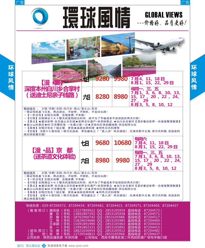 b彩092  环球风情日本包机暑期计划2