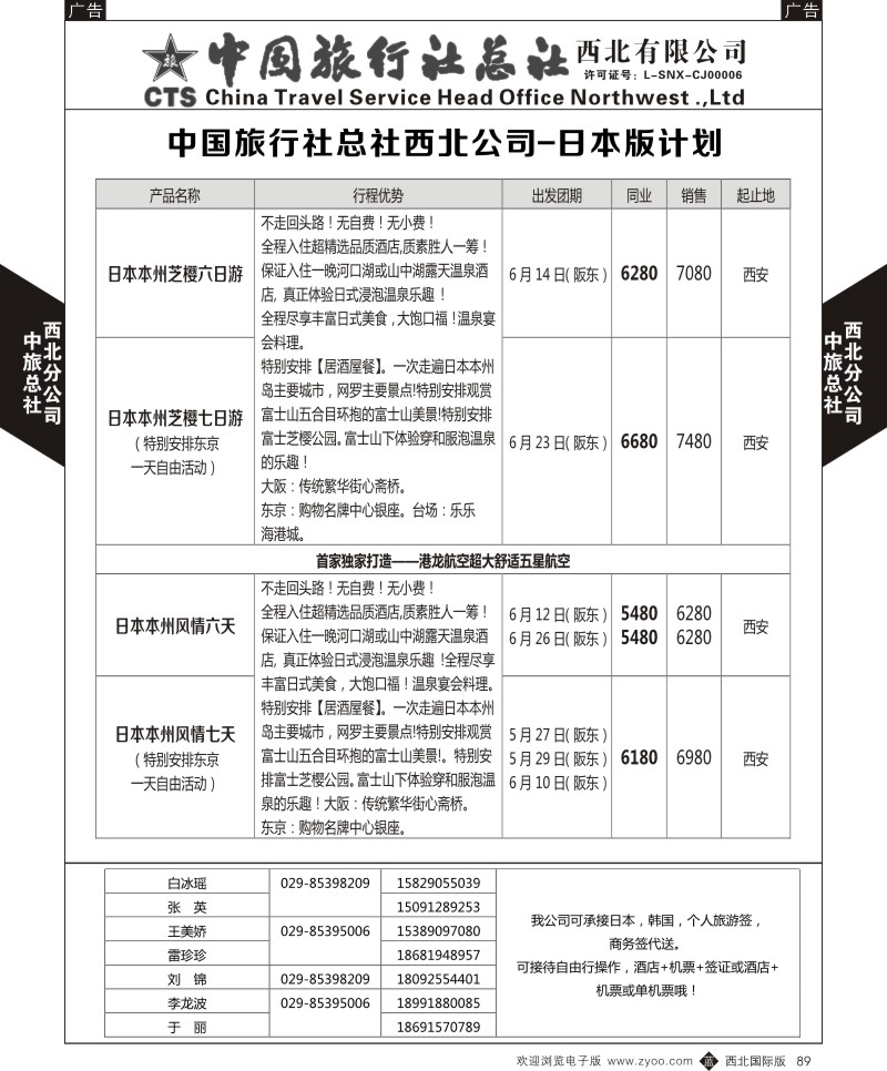 b黑089  中旅总社西北公司-日本版计划  ｛05737｝